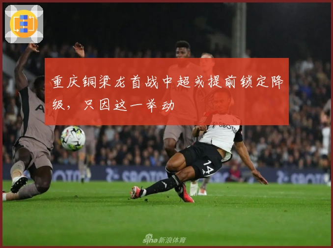 重庆铜梁龙首战中超或提前锁定降级，只因这一举动