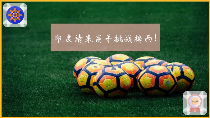 印度请来高手挑战梅西！
