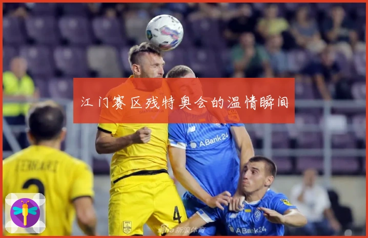 江门赛区残特奥会的温情瞬间