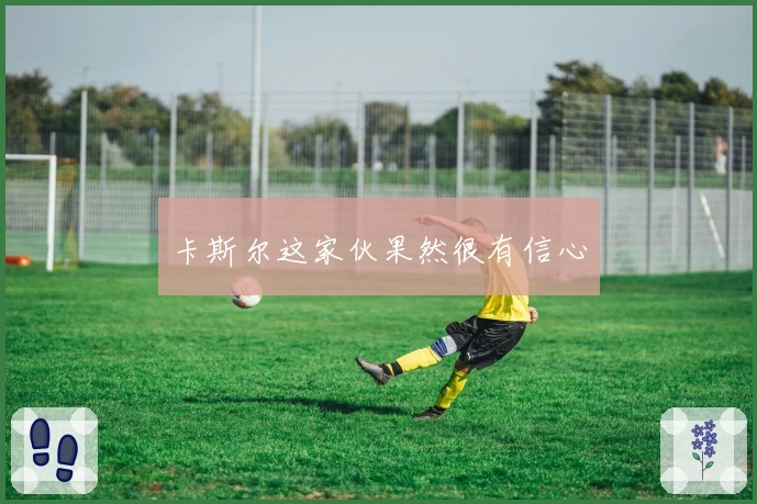 卡斯尔这家伙果然很有信心