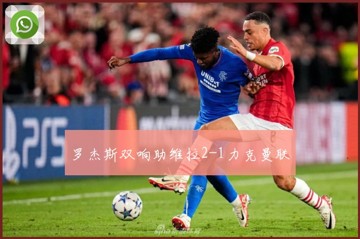 罗杰斯双响助维拉2-1力克曼联