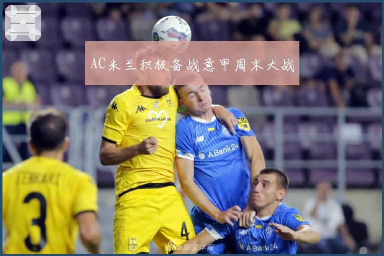 AC米兰积极备战意甲周末大战