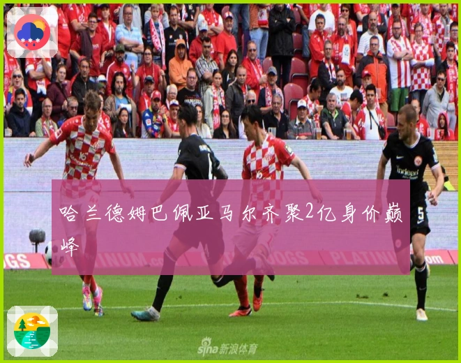 哈兰德姆巴佩亚马尔齐聚2亿身价巅峰