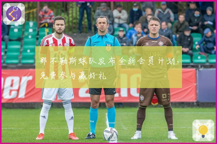 那不勒斯球队发布全新会员计划，免费参与赢好礼