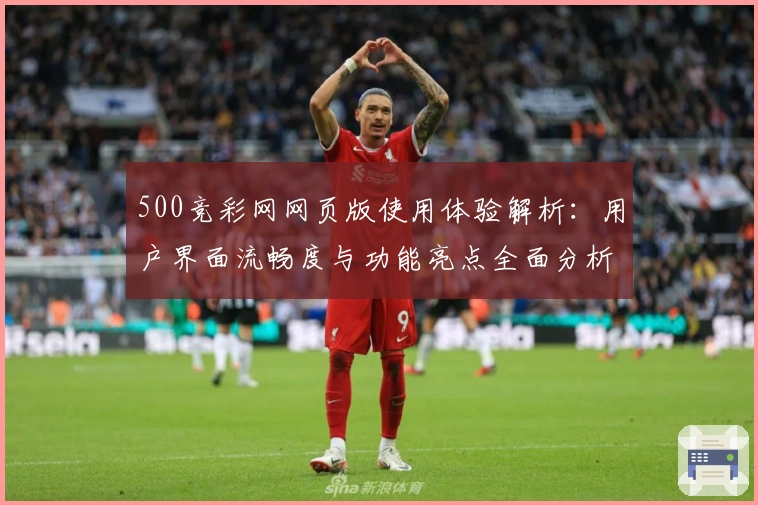 500竞彩网网页版使用体验解析：用户界面流畅度与功能亮点全面分析