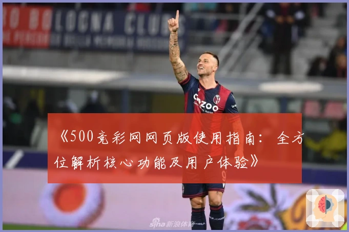 《500竞彩网网页版使用指南：全方位解析核心功能及用户体验》