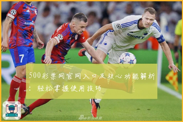 500彩票网官网入口及核心功能解析：轻松掌握使用技巧