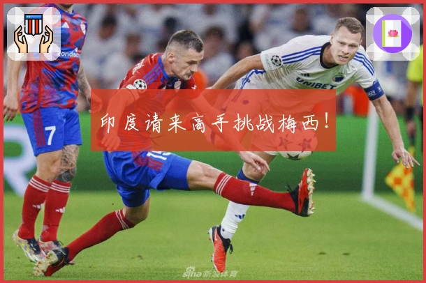 印度请来高手挑战梅西！