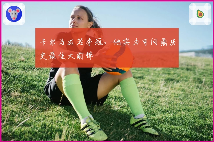 卡尔马龙若夺冠，他实力可问鼎历史最佳大前锋